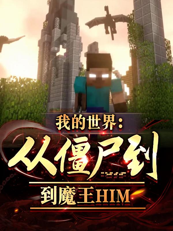 我的世界从游戏bug到魔王him第八区