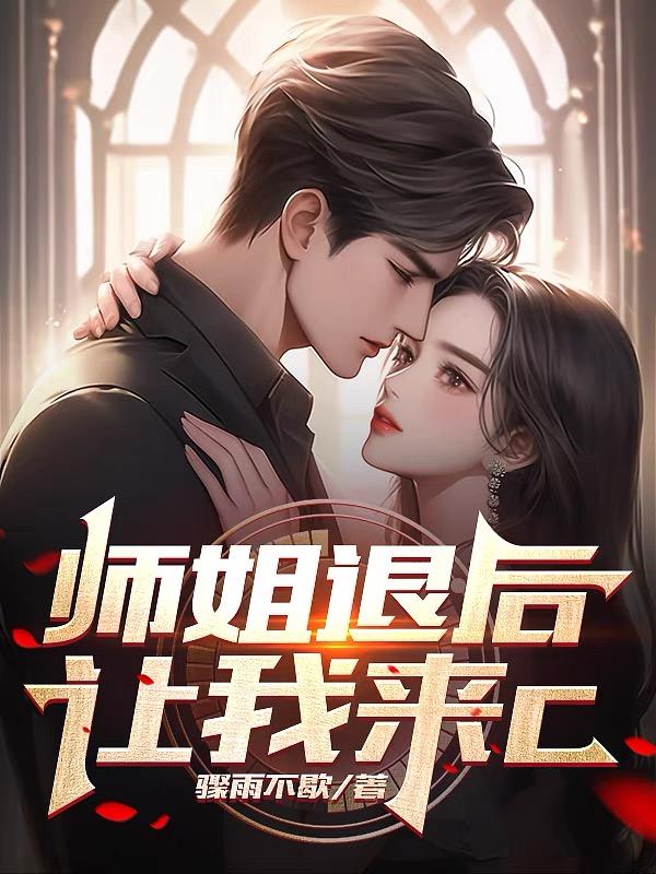 退后让为师来女主